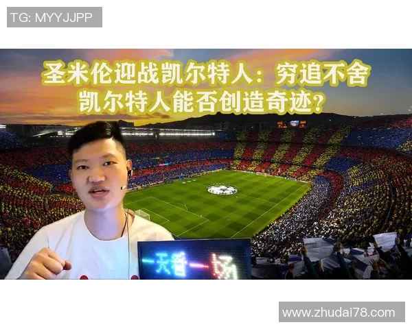 凯特人与圣米伦的激烈对决揭示了足球战术与团队合作的重要性